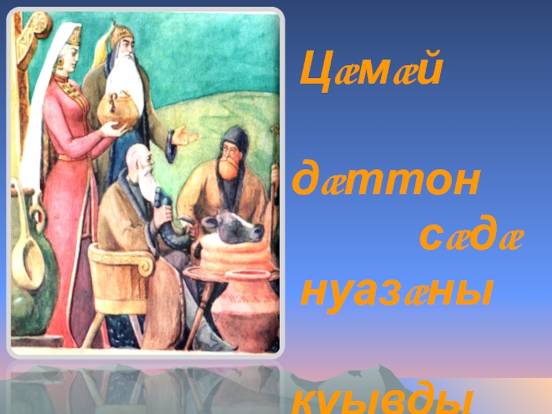 Презентация к мероприятию на день осетинского языка и литературы доклад, проект