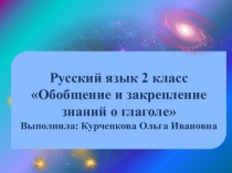 Русский язык 2 класс Закрепление знаний о глаголе