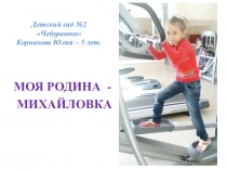 Презентация Моя Родина - Михайловка