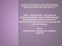 Презентация к докладу на тему Изотерапия – как одна из эффективнейших форм коррекционно-развивающей работы развития и воспитания умственно отсталых детей в школе 8 вида