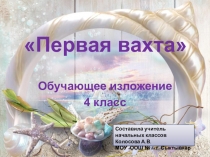 Презентация по русскому языку на тему обучающее изложение Первая вахта (4 класс)