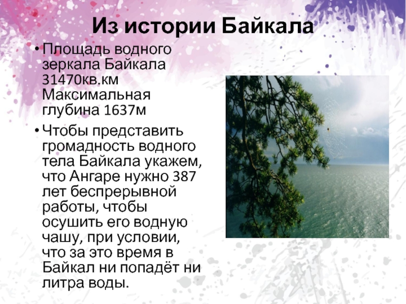 Из истории БайкалаПлощадь водного зеркала Байкала 31470кв.км Максимальная глубина 1637мЧтобы представить громадность водного тела Байкала укажем, что