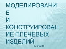 МОДЕЛИРОВАНИЕ И КОНСТРУИРОВАНИЕ ПЛЕЧЕВЫХ ИЗДЕЛИЙ