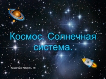 Презентация Космос. Солнечная система1 класс