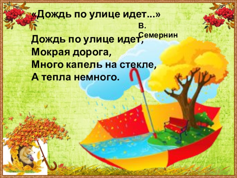 Пойдем на улицу текст. Детские стихи про дождь. Стих про дождик. Стихи про дождь короткие. Детское стихотворение про дождик.