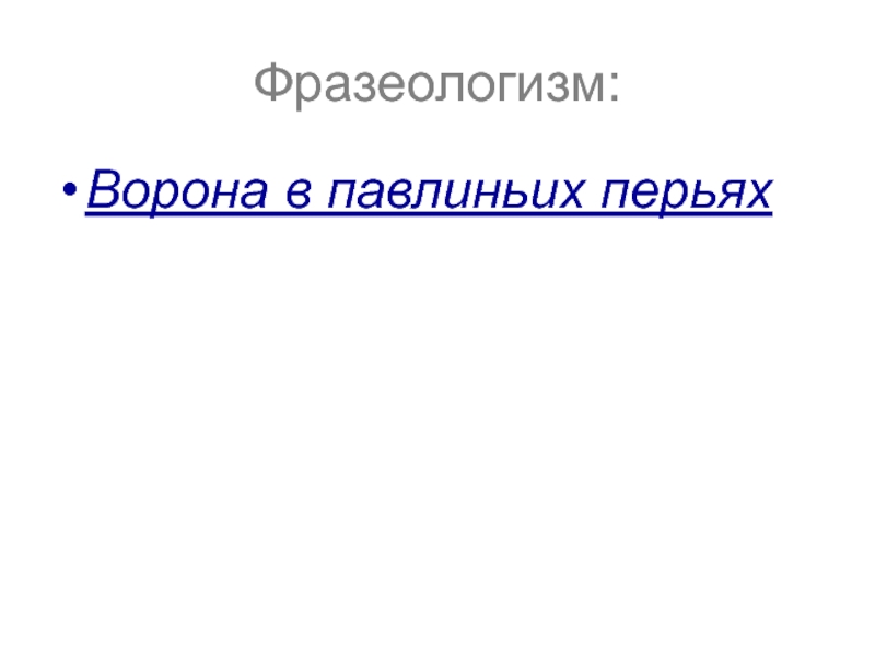 Фразеологизм:Ворона в павлиньих перьях