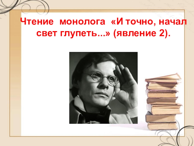 Чацкий и точно начал. И точно начал свет глупеть монолог. Монологи для чтения. Монолог Чацкого и точно начал свет глупеть. Монолог Чацкого и точно начал свет.