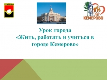 Урок города Жить, работать и учиться в городе Кемерово