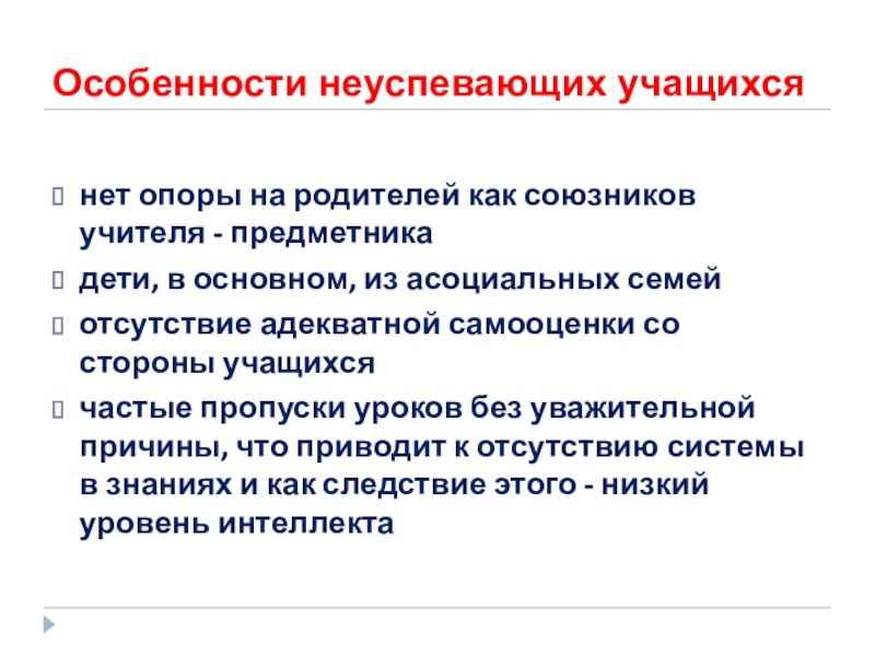 Работа с учащимися классного руководителя. Характеристика на неуспевающего ученика. Работа с неуспевающими учащимися отчет. Особенности неуспевающих учащихся. Работа с родителями неуспевающих учащихся.