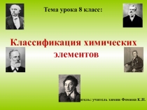 Презентация по химии на тему Классификация химических элементов(8 класс).