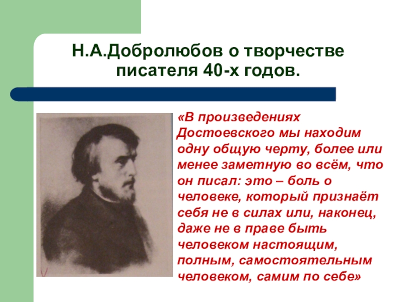 Добролюбов темное. Добролюбов писатель. Добролюбов произведения список. Добролюбов о искусстве. Н А Добролюбов произведения.