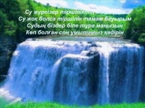 Презентация по химии на тему Судың құрамы