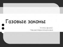 ПРЕЗЕНТАЦИЯ ПО ФИЗИКЕ НА ТЕМУ ГАЗОВЫЕ ЗАКОНЫ