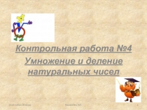Презентация по математике 5 класс контрольная работа №4 Умножение и деление натуральных чисел