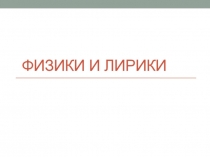 Презентация к внеклассной работе по физике Физики и лирики