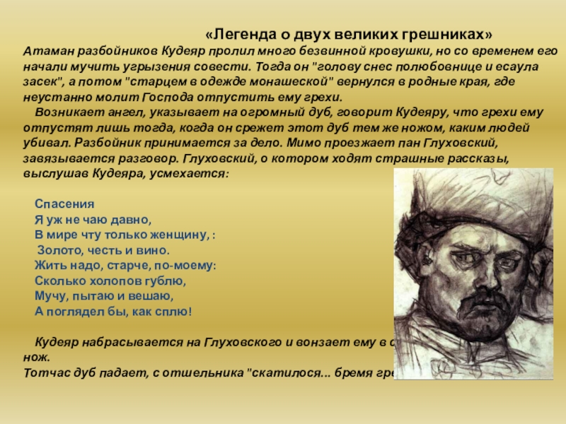 Грешники кому на руси жить хорошо. Легенда о двух великих грешниках. Некрасов Легенда о двух великих грешниках. Атаман Кудеяр Легенда. Легендарный разбойник Кудеяр.