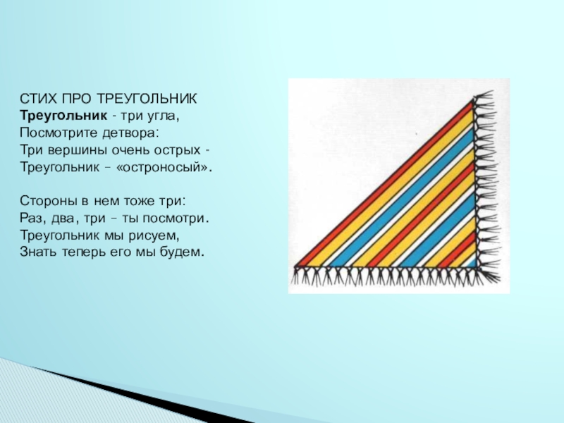 Фигуры в стихах. Стих про треугольник. Стих про треугольник для детей. Стихи про треугольник для дошкольников. Маленький стих про треугольник.