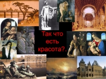 Презентация литературного клуба Так что есть красота...