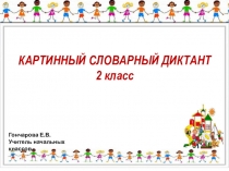 В диктант вошли слова Москва(можно столица), морковь, капуста, облако, хоккей, здравствуйте, берёза, отец, Россия, до свидания.