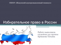 История избирательного права в России