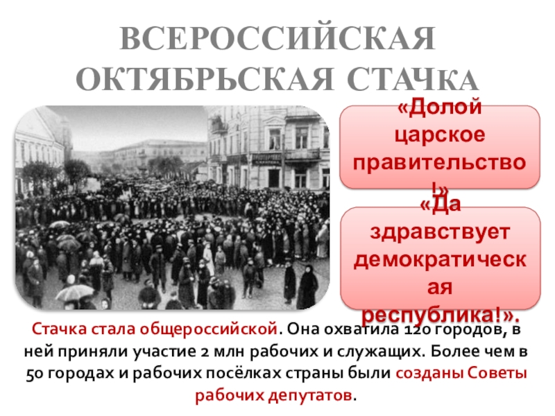 Политические 1905. Всероссийская политическая стачка 1905. 7 Октября 1905 — началась Всероссийская политическая стачка.. Всеобщая Октябрьская политическая стачка 1905. Октябрьские забастовки 1905.