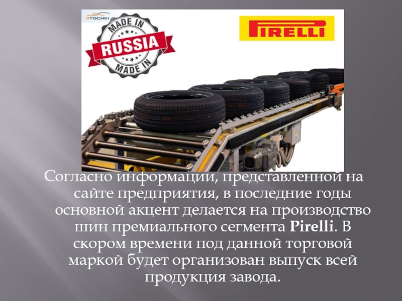 Презентация завода. Производство шин для презентации. Презентация про шинный завод. Презентация на шинную тему. Премиальность производителей шин.