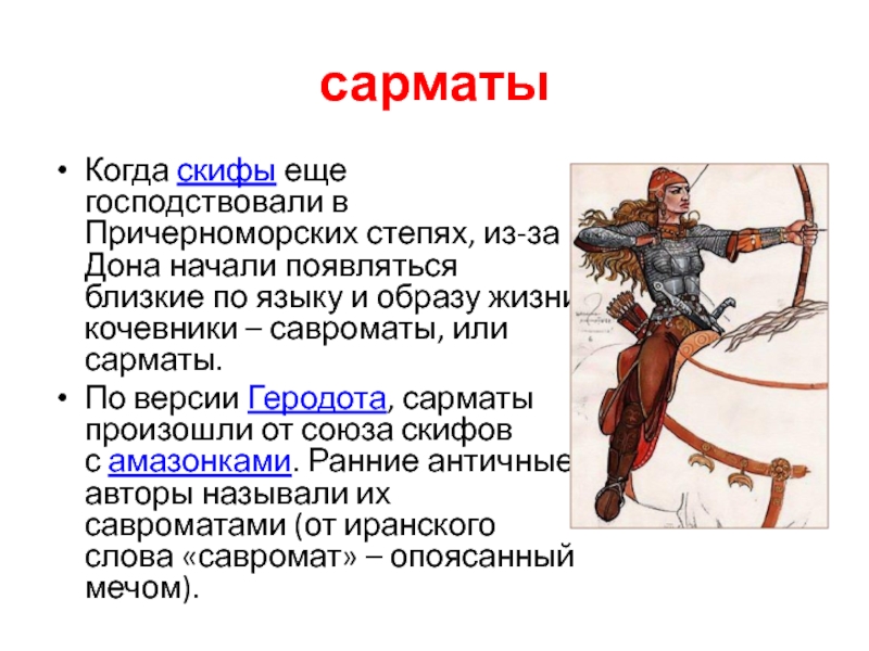 Презентация скифы и сарматы