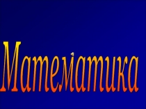 Презентация по математике на тему Числа от 1 до 20 .