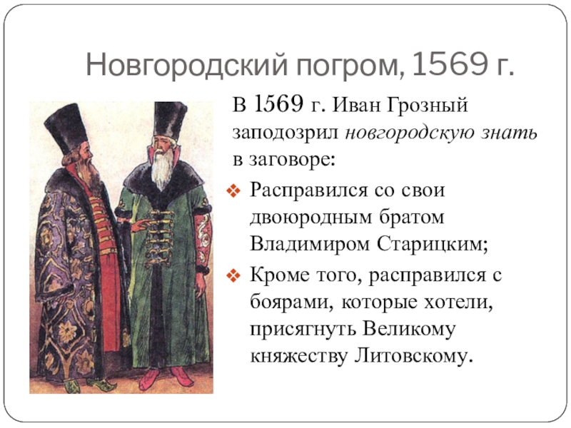 События истории ивана грозного. Бояре при Иване Грозном. 1569 Год событие при Иване Грозном.