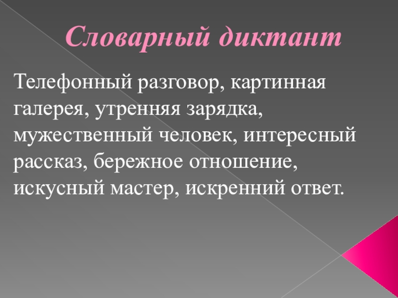 Что такое искусный. Словарный диктант на тему Родина. Словарный диктант страница 228. Картинного словарного диктанта цель. Составить словарную диктовку по теме 