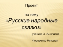 Презентация по чтению на тему Герои русских народных сказок