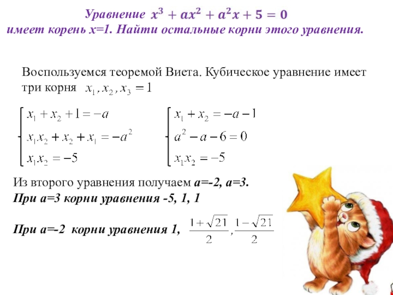 Уравнение имеет корни 1 1 найдите. Уравнение с тремя корнями. Как найти корни кубического уравнения. Уравнение имеет три корня. Уравнение имзее 3 корня.