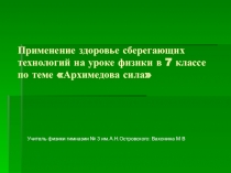 Применение здоровье сберегающих технологии на уроке физики в 7 классе по теме  Архимедова сила