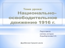 Презентация по истории Казахстана Национально-освободительное движение 1916 г.