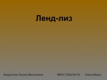 Презентация по истории на тему Ленд-лиз.