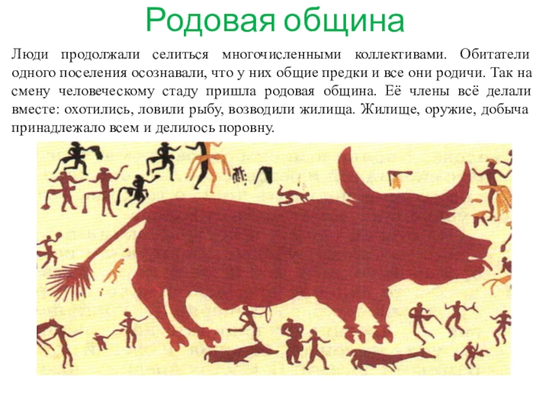 Родовая община. Рисунок родовой общины. Родовая община иллюстрация. Рисунок родовой общины древних людей. Родовая община рисунок 5 класс.