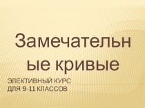 Элективный курс по математики для 9-11 классов