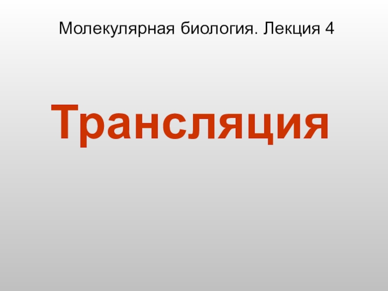 Трансляция тема. Лекции по биологии. Биология лекции. Тема для трансляции.