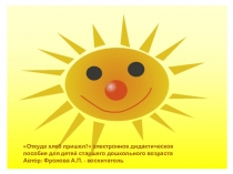 Откуда хлеб пришел? электронное дидактическое пособие для детей старшего дошкольного возраста