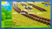 Интерактивный тренажёр Правописание корней -лаг, -лож. -раст,-рос