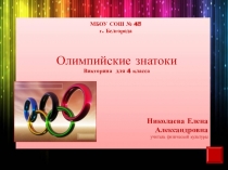 Презентация по физической культуре на тему: Олимпийские знатоки викторина для 4-х классов