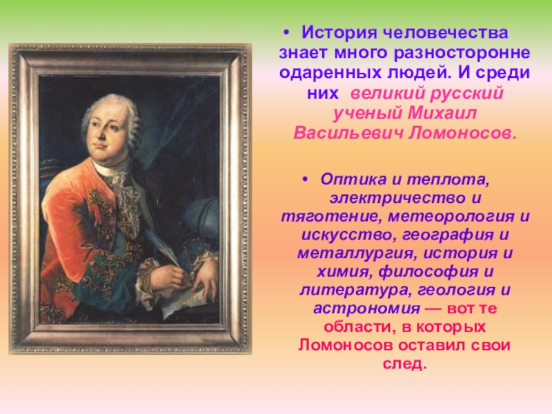 Историческая знать. Великие люди России Ломоносов. Сообщение о талантливом человеке. Выдающиеся талантливые люди России. Доклад о талантливом человеке.