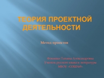 Презентация по русскому языку теория проектной деятельности
