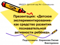 Детское экспериментирование - как средство развития познавательной активности ребенка.