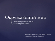 Презентация по окружающему миру на тему Что у нас над головой?