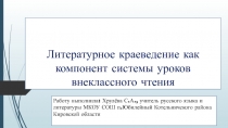 Презентация Литературное краеведение как компонент системы уроков внеклассного чтения