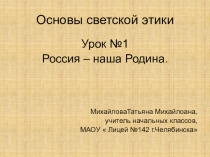 Презентация к уроку по ОРКСЭ на тему Россия - наша Родина ( 4 класс)