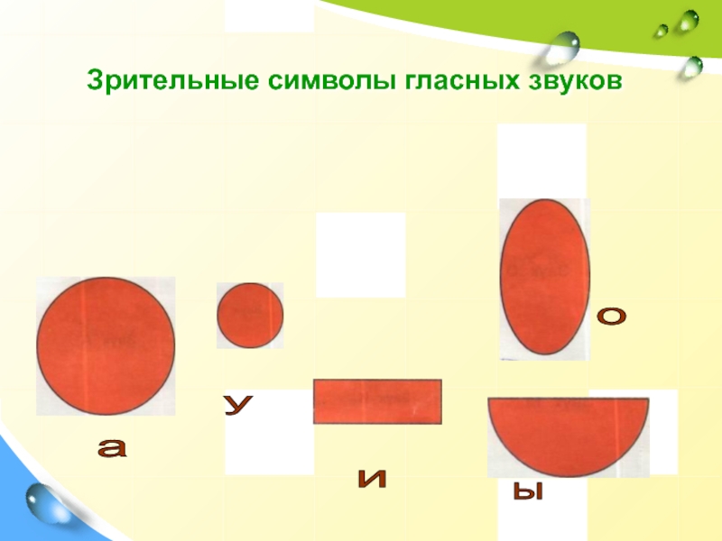 Символы гласных звуков по ткаченко в картинках