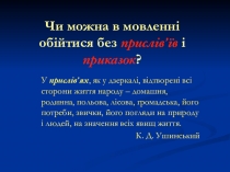 Презентация по украинской литературе на тему Прислів'я і приказки (5 класс)