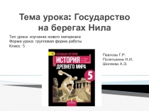 Презентация по истории Государство на берегах Нила по ФГОС